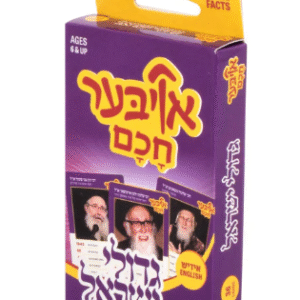Oiber Chuchem: Gedolei Yisroel Vol. 3
