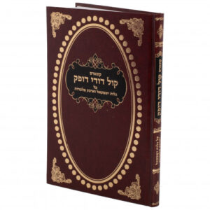 קול דודי דופק