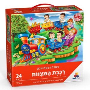 Large Puzzle Mitzvah Train 24 Pcs