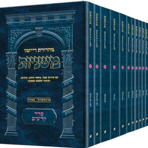 Ryzman Hebrew Mishnah Seder Kodashim 12 Vol PS