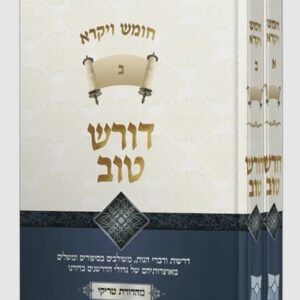 דורש טוב Darsh Tov Shemos