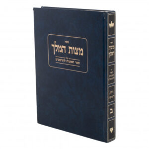 Mitzvas Hamelech 3 Vol מצות המלך