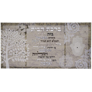 Canvas Hebrew Home Blessing UK44627