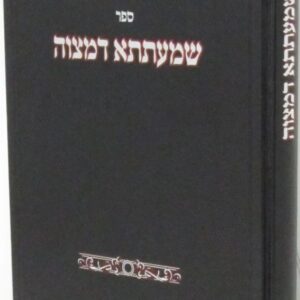 שמעתתא דמצוה Shmaiseh Dmitvah