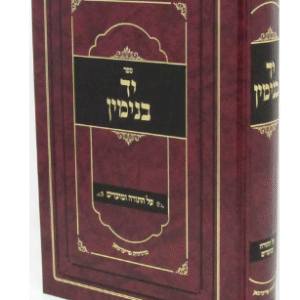יד בנימין תורה ומועדים