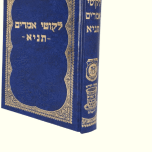 Tanye תניא ליקוטי אמרים