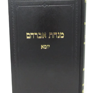 Minchas Avrohom מנחת אברהם יומא ג