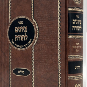 ציונים לתורה רבי יוסף ענגיל