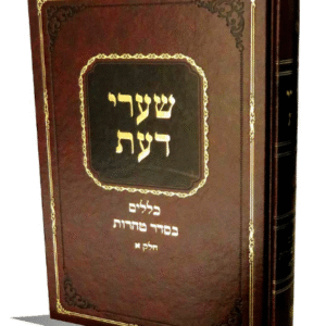 שערי דעת כללים טהרות