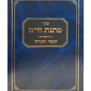 Matnas Chaim - Tomer Devorah