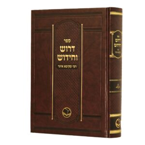 דרוש וחידוש ר' עקיבא איגר