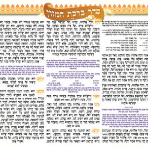 Sfaradi Birchat Hamazon 20" x 28"