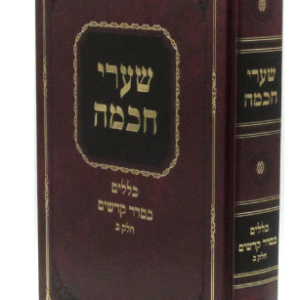 Sharei Chochmo Kodshim 2 שערי חכמה כללים בקדשים