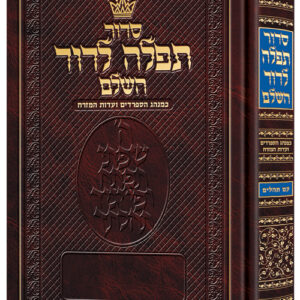 Siddur Tefillah LeDavid Sephardic Full Size All-Hebrew