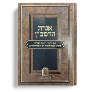 אגרת הרמב"ן עם ביאור חובת האדם