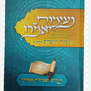 נעימות יאמרו פורים