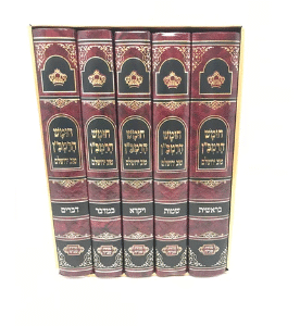 חומש רמב"ן עם טוב ירושלים ה"כ