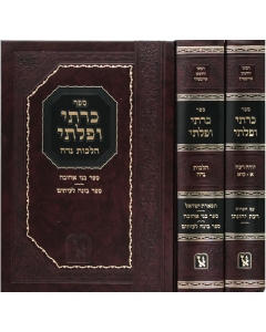 כרתי ופלתי ב"כ בינוני זכרון אהרן