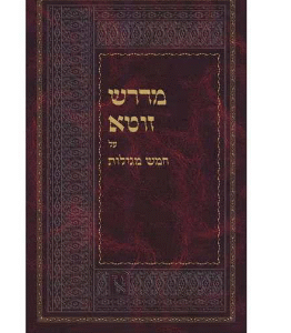 מדרש זוטא על חמש מגילות