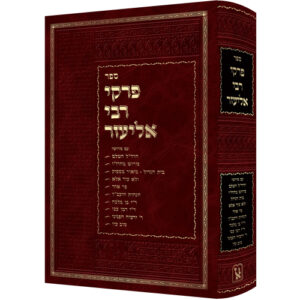 פרקי דרבי אליעזר מכון זכרון אהרן