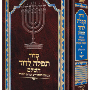 Siddur Tefillah LeDavid Mid Size