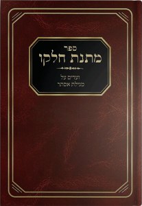 מתנת חלקו אסתר Matnas Chelko Megillas Esther