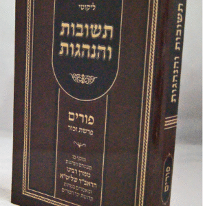 Teshovos Vahanhgos Purim תשובות והנהגות פורים