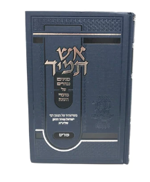 Aish Tamid Purim אש תמיד פורים