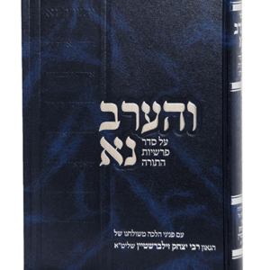 והערב נא על התורה Veherav Na Vol 4