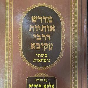 Medrash Osios R' Akiva מדרש אותיות ר' עקיבא
