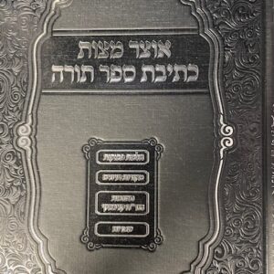 Otzar Ksivas Sefer Torah אוצר כתיבת ספר תורה