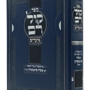 קול רם ימים נוראים וסוכות KOL RAM Yomim Neromim and Succos