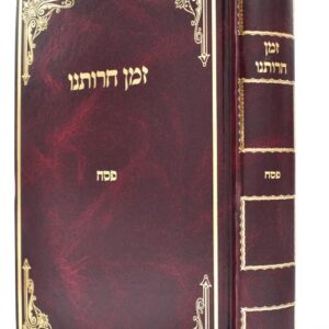 זמן חרותינו פסח Zman Cheiroseinu Pesach