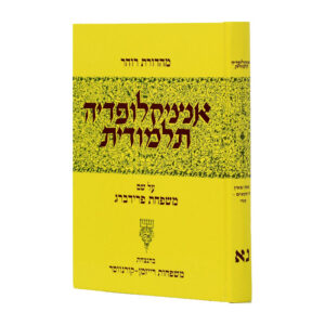 אנציקלופדיה תלמודית נא Encyclopedia Talmudis Volume 51