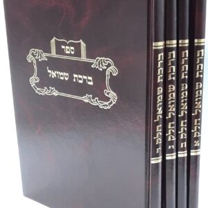 ברכת שמואל ד"כ Birchas Shmuel 4 Vol