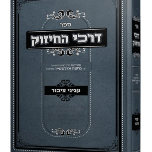 Darchei Chizuk דרכי חיזוק עניני ציבור