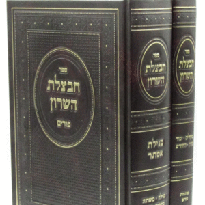 חבצלת השרון פורים ב"כ Chavatzeles Hasharon Purim 2 Vol