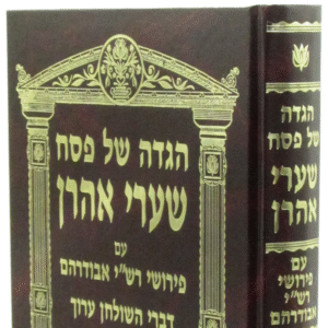 Haggadah Sharei Ahron הגדה שערי אהרן