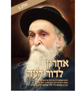 Acharon L'Dor Deah Vol 2 R'Dovid-Hebrew