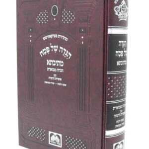 Haggadah Mesivta Murchav הגדה מתיבתא מורחב
