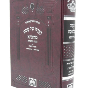 Haggadah Mesivta Mekutzar הגדה מתיבתא מקוצר