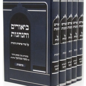 Biurim Vehanogos Al Hatorah 5 Vol ביאורים והנהגות עה"ת