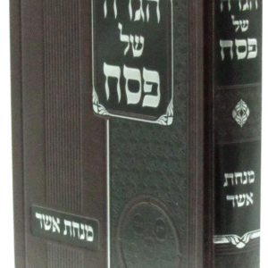 Hagaddah Minchas Asher הגדה מנחת אשר