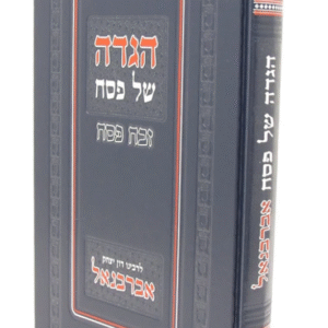 Haggadah Abarbenal הגדה אברבנאל- קוק