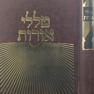 Haggadah Talelei Oros הגדה טללי אורות