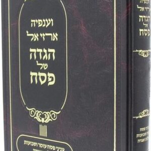 Haggadah Anfeha Arzei El הגדה וענפיה ארזי אל