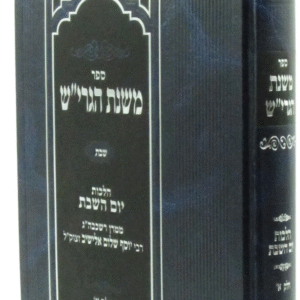 Mishnas Hagrish Shabbos משנת הגרי"ש שבת