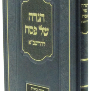 Haggadah Ritva הגדה ריטב"א