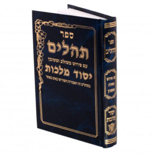 Tehillim Yesod Malchus Small תהילים יסוד מלכות קטן