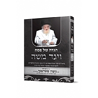 Haggadah Vayaged Moshe הגדה ויגד משה